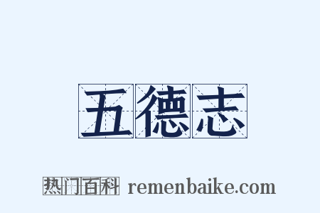 五德志是什么意思的图片